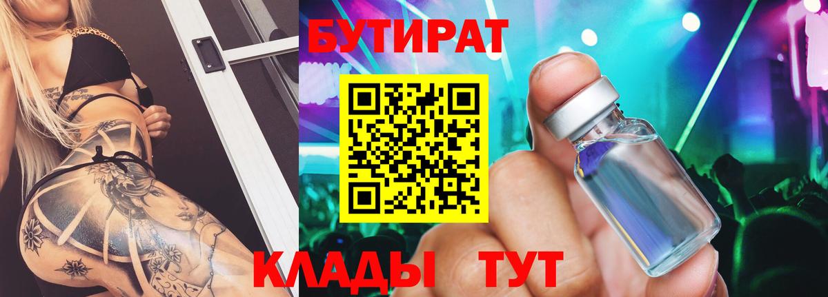 БУТИРАТ  Клин  БУТИРАТ BDO 